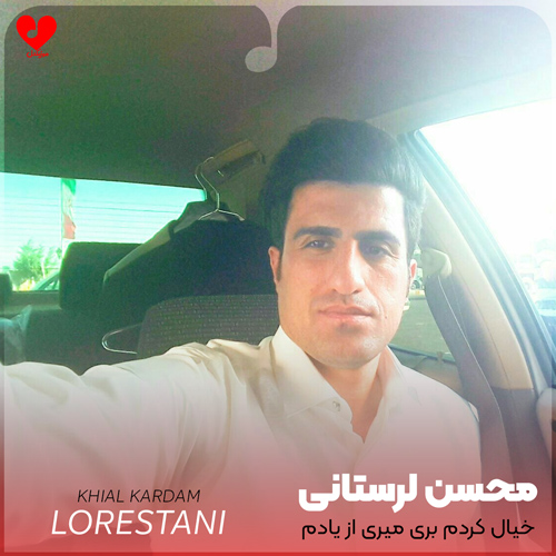 دانلود آهنگ خیال کردم بری میری از یادم از محسن لرستانی